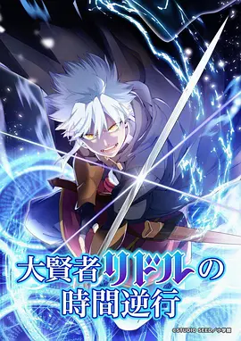 Re：从零开始的异世界生活